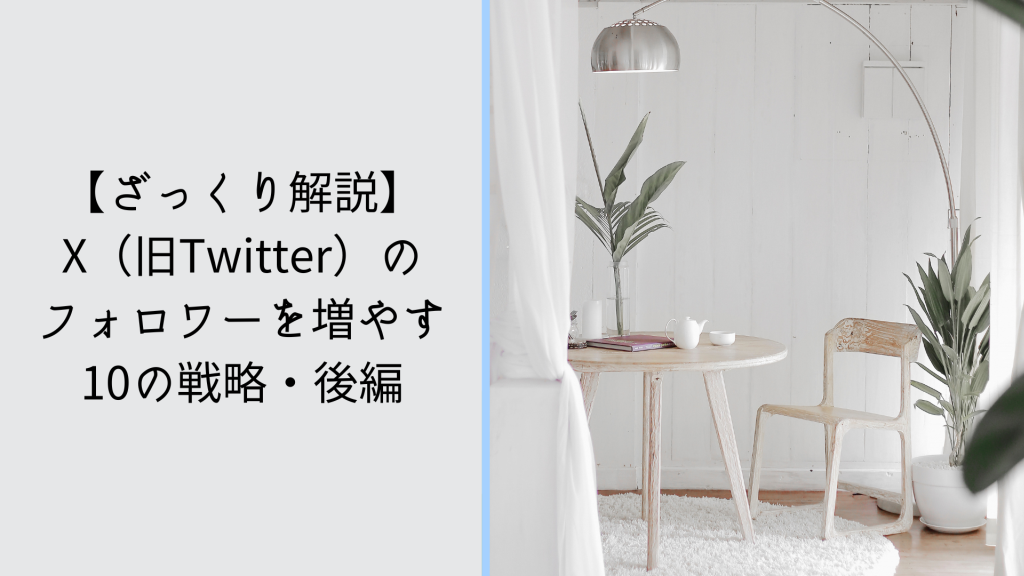 後編・ざっくり解説】X（旧Twitter）のフォロワーを0から増やす10の戦略